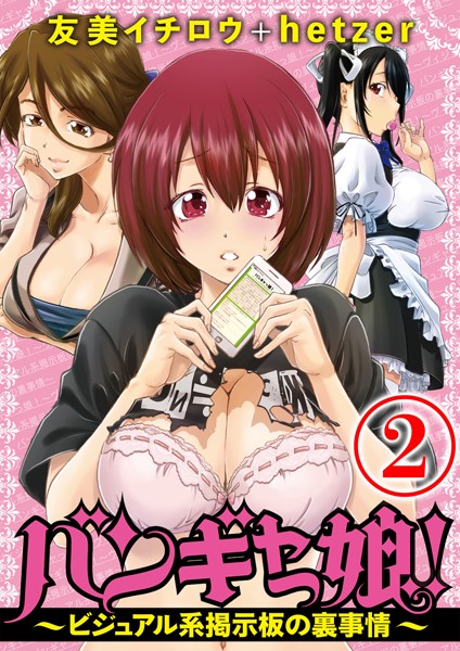 バンギャっ娘！ 〜ビジュアル系掲示板の裏事情〜 2話
