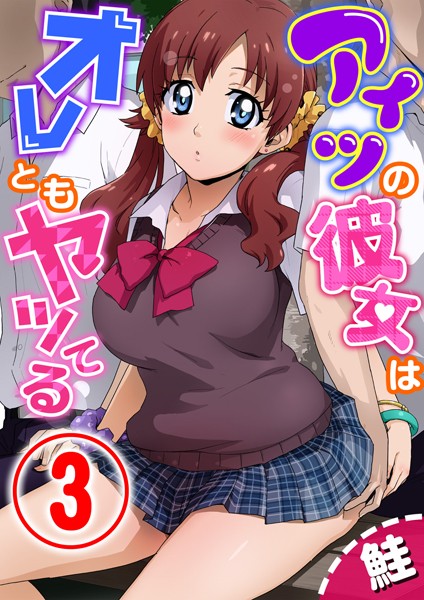 アイツの彼女はオレともヤッてる 3話