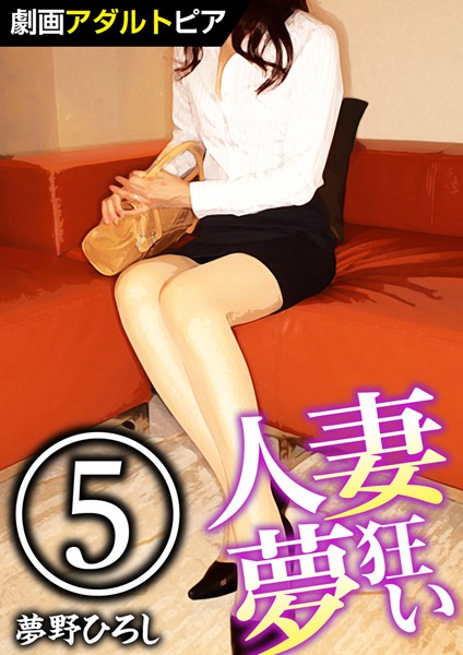人妻夢狂い （5）