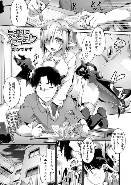 気楽にイこうよ（単話）