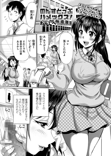 のんすとっぷハメックス！（単話）