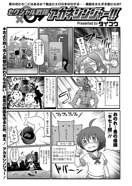 セクシャル戦隊アカネシンジャー！！ Battle.1