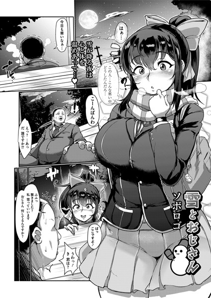雪とおじさん（単話）