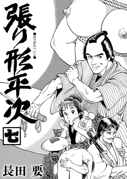 張り形平次（単話） 7