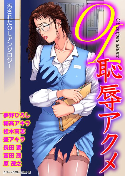 ОL恥辱アクメ
