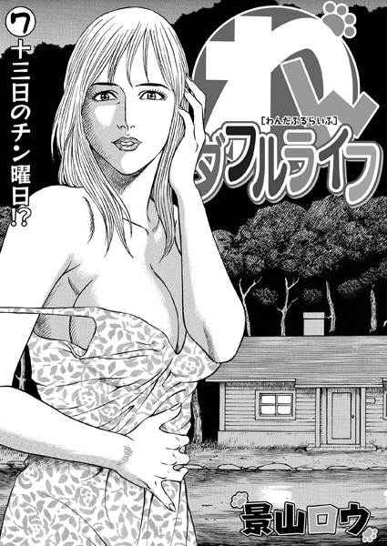 わんダフルライフ（単話） 7