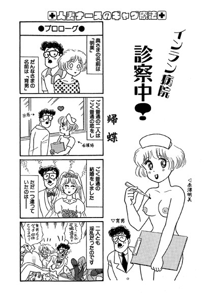 インラン病院 診察中！（単話） 1