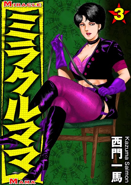 ミラクルママ 3
