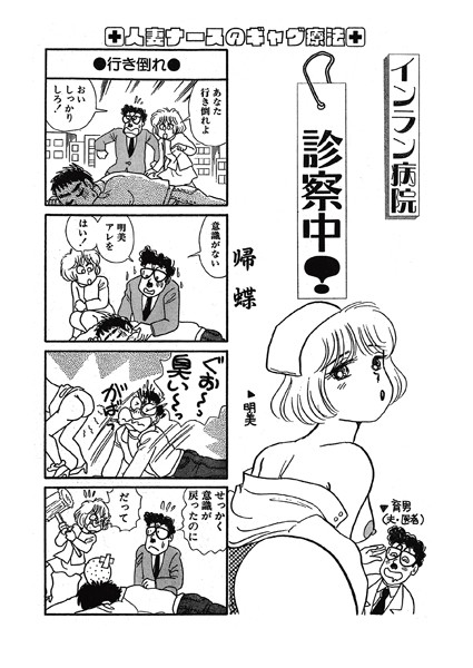 インラン病院 診察中！（単話） 3