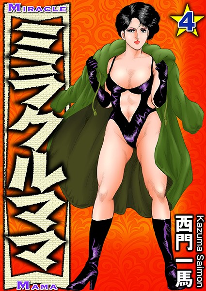 ミラクルママ 4