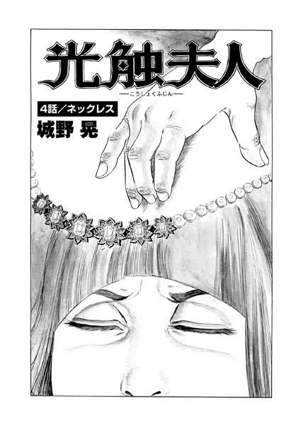 光触夫人（単話） 4