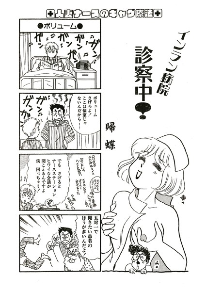 インラン病院 診察中！（単話） 6