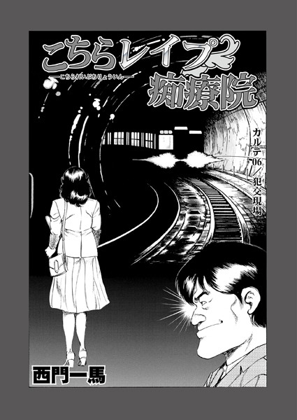 こちらレ●プ痴療院（単話） 6
