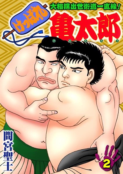 けっぱれ亀太郎 2