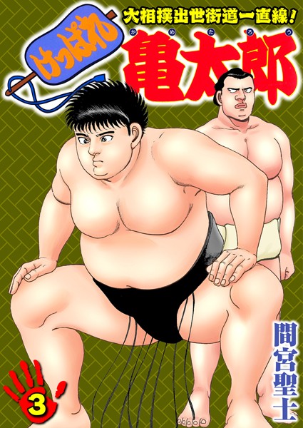 けっぱれ亀太郎 3