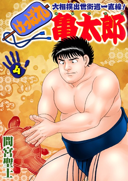 けっぱれ亀太郎 4