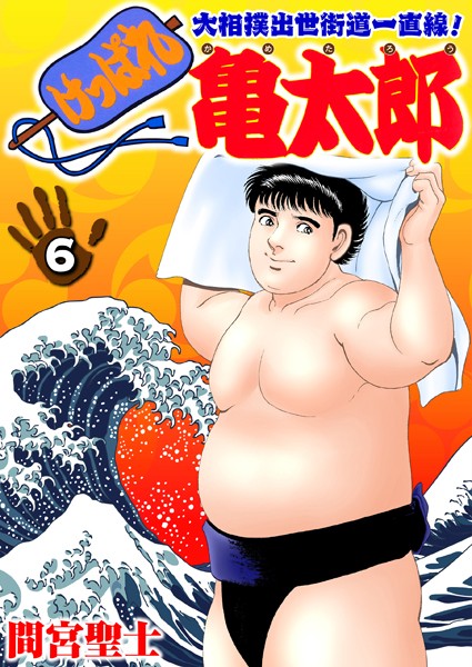 けっぱれ亀太郎 6