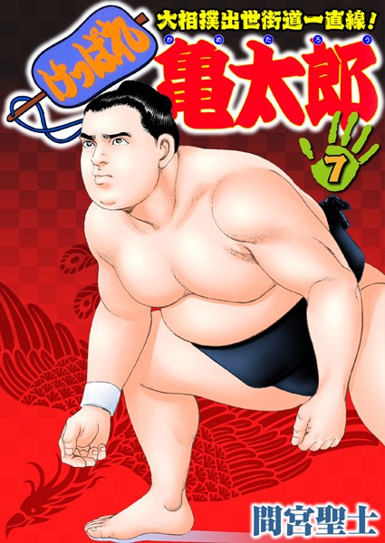 けっぱれ亀太郎 7