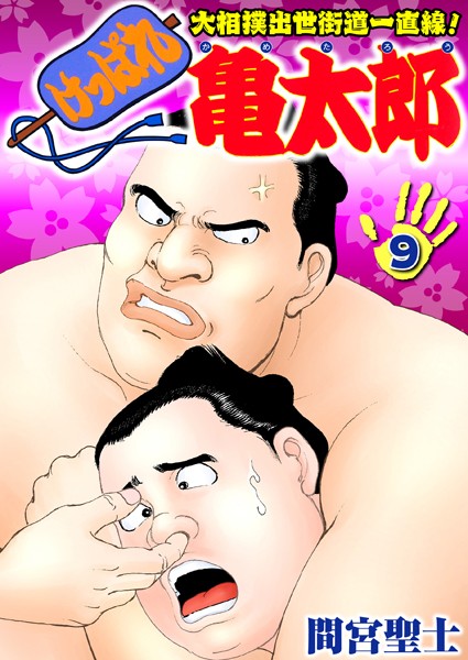 けっぱれ亀太郎 9