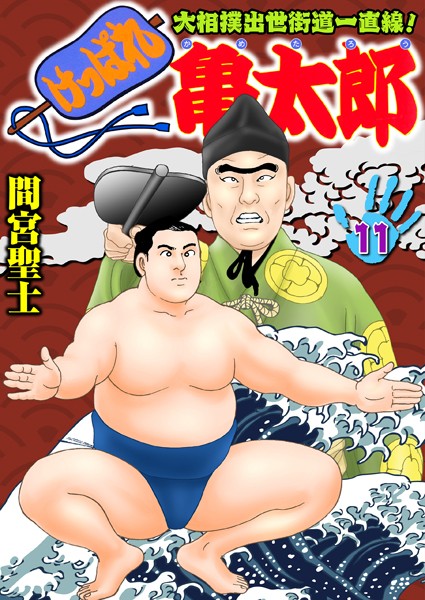 けっぱれ亀太郎 11
