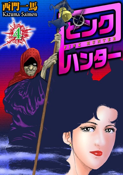 ピンクハンター 4
