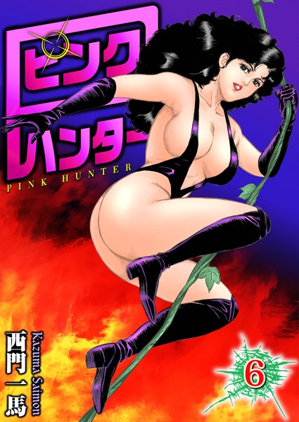 ピンクハンター 6