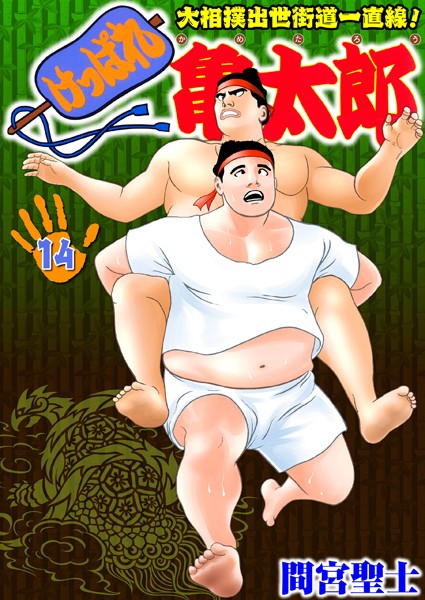 けっぱれ亀太郎 14