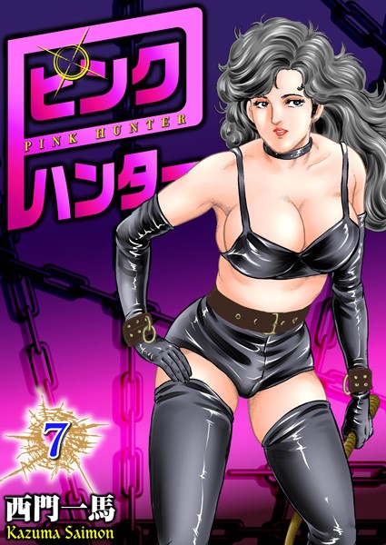 ピンクハンター 7