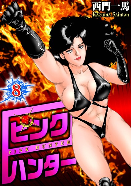 ピンクハンター 8
