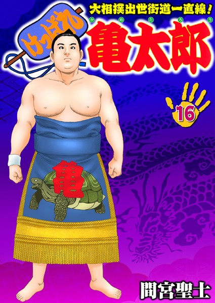 けっぱれ亀太郎 16