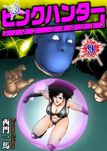 ピンクハンター 9