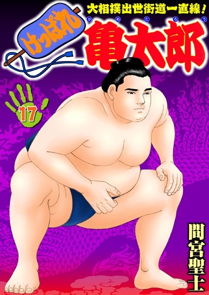 けっぱれ亀太郎 17