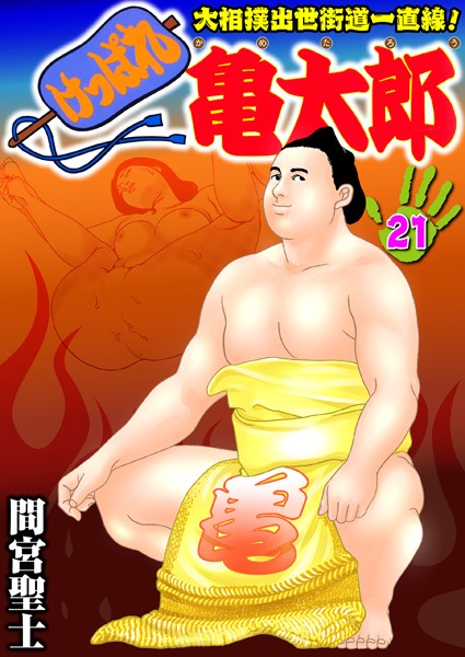 けっぱれ亀太郎 21