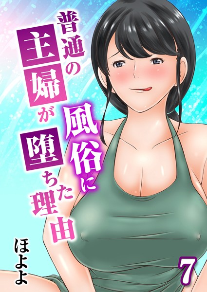 普通の主婦が風俗に堕ちた理由 7