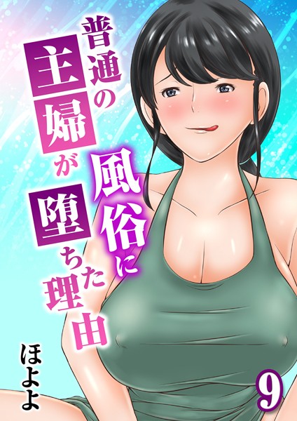 普通の主婦が風俗に堕ちた理由 9