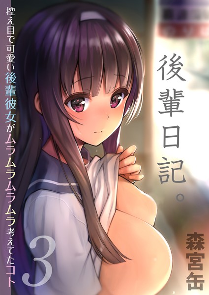 後輩日記。-控え目で可愛い後輩彼女がムラムラムラムラ考えてたコト-（単話）