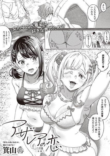 アザレアの恋 後編