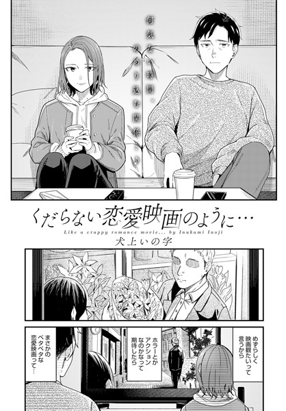 くだらない恋愛映画のように…（単話）