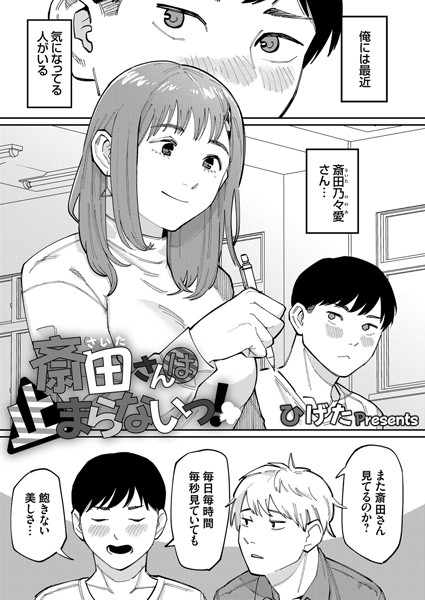 斎田さんは止まらないっ！（単話）