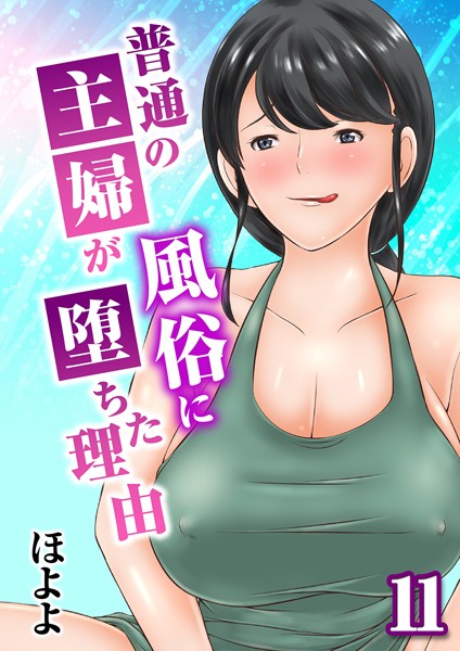 普通の主婦が風俗に堕ちた理由 11