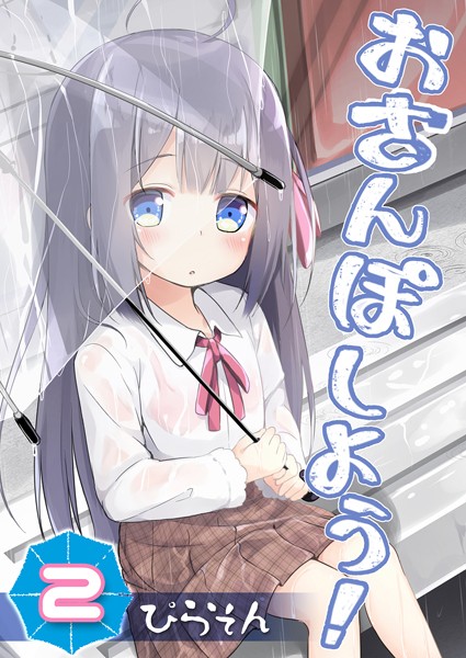 おさんぽしよう！（単話）