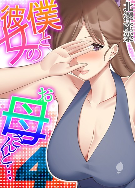 僕と彼女のお母さんと… 4