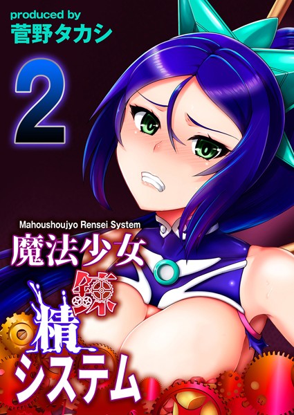 魔法少女錬精システム （2）