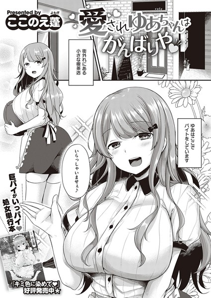 愛されゆあちゃんはがんばりや（単話）