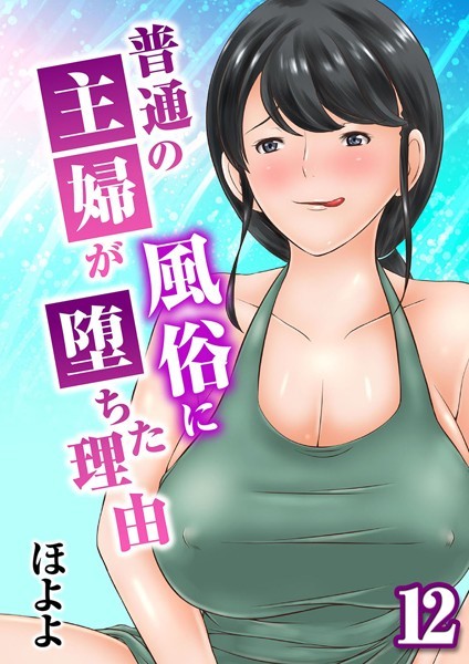 普通の主婦が風俗に堕ちた理由 12