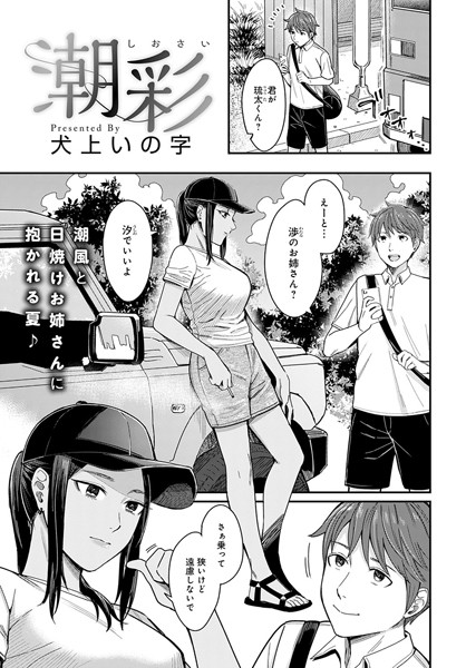 潮彩（単話）