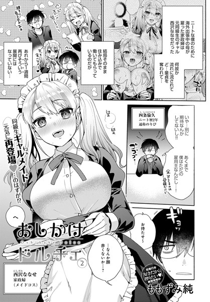 おしかけドルチェ （2）