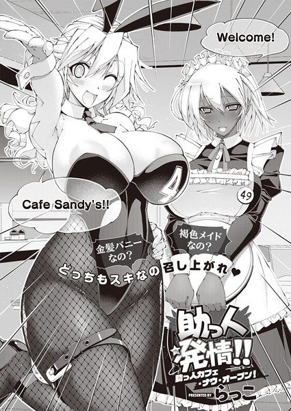 助っ人発情！！ 助っ人カフェ・ナウ・オープン！