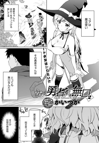 うちの勇者さまは無口（2）