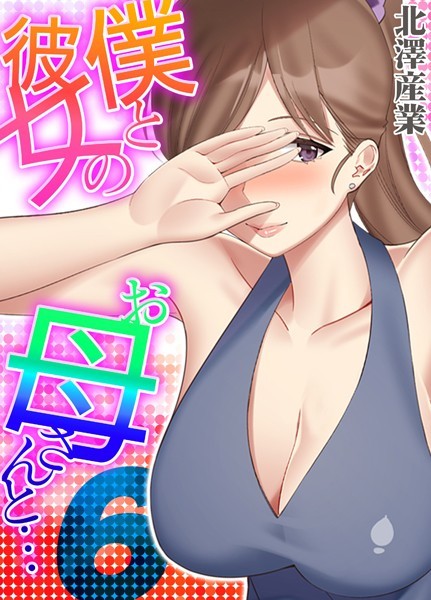 僕と彼女のお母さんと… 6